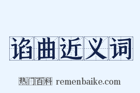 谄曲近义词是什么意思的图片